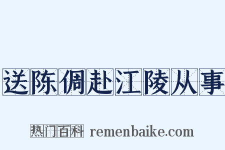 送陈倜赴江陵从事是什么意思的图片